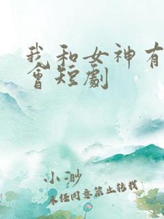 我和女神有个约会短剧