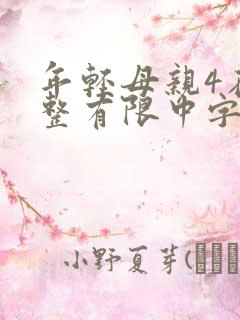 年轻母亲4在完整有限中字木