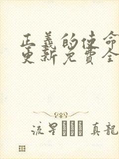 正义的使命超前更新免费全文阅读