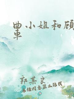 曲小姐和顾小姐车