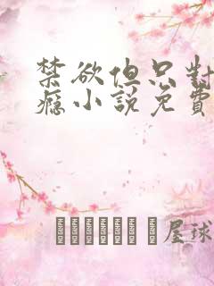 禁欲但只对你上瘾小说免费阅读