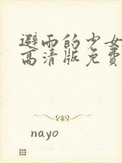 避雨的少女动漫高清版免费观看