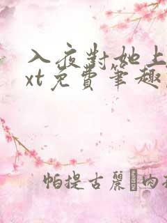 入夜对她上瘾txt免费笔趣阁