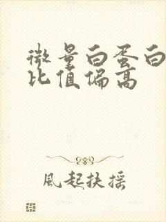 微量白蛋白肌酐比值偏高