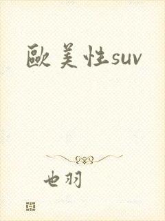 欧美性suv
