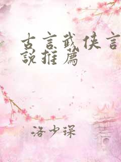 古言武侠言情小说推荐