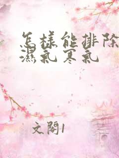 怎样能排除体内湿气寒气