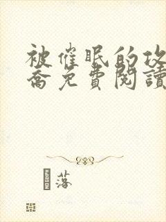 被催眠的攻们司乔免费阅读笔趣阁