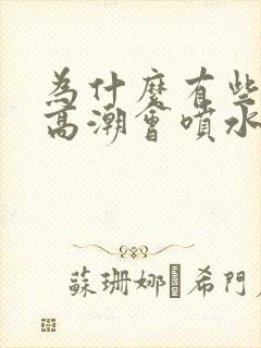 为什么有些女生高潮会喷水