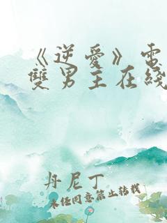 《逆爱》电视剧双男主在线观看