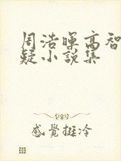 周浩晖高智商悬疑小说集