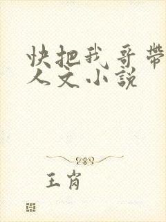 快把我哥带走同人文小说