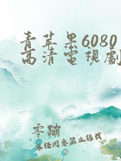 青苹果6080高清电视剧
