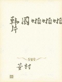 韩国啪啪啪伦理片