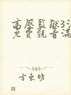 高压监狱3法版免费观看满天星