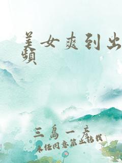 美女爽到出水视频