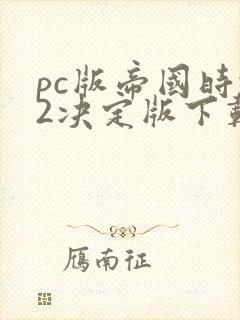 pc版帝国时代2决定版下载地址