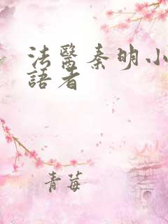 法医秦明小说尸语者