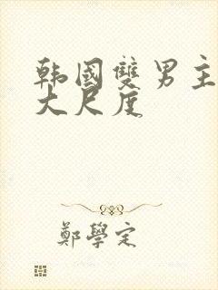 韩国双男主电影大尺度