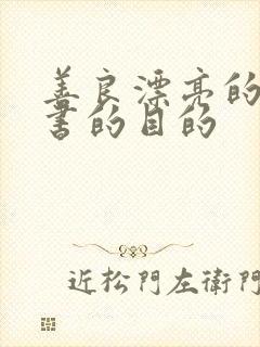 善良漂亮的女秘书的目的