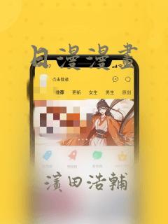 日漫漫画