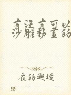 有没有可以制作沙雕动画的软件