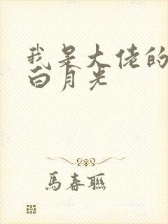 我是大佬的已故白月光
