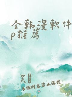 全韩漫软件app推荐