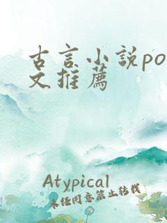 古言小说po推文推荐