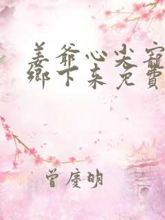 姜爷心尖宠她从乡下来免费听书