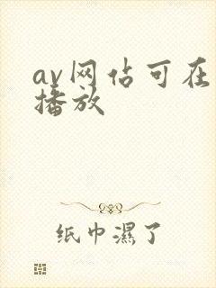 av网站可在线播放