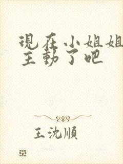 现在小姐姐也太主动了吧