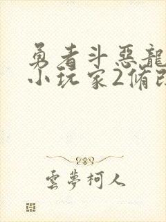 勇者斗恶龙创世小玩家2修改器