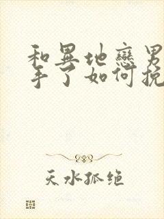 和异地恋男友分手了如何挽回