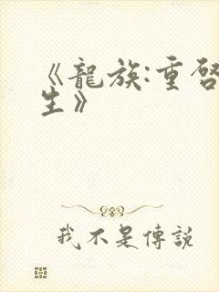 《龙族:重启人生》