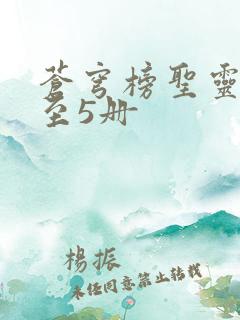 苍穹榜圣灵纪1至5册