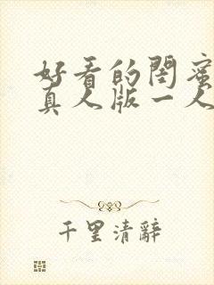 好看的闺蜜头像真人版一人一张