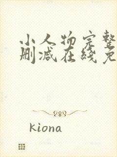 小人物完整版未删减在线免费观看