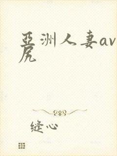 亚洲人妻av美尻