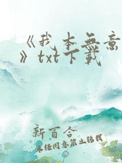 《我本无意成仙》txt下载