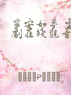 宁安如梦 电视剧在线观看免费观看