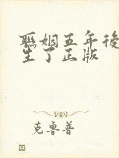 联姻五年后她重生了正版