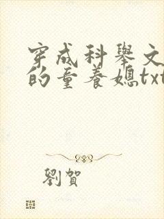 穿成科举文男主的童养媳txt网盘