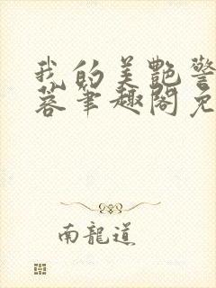 我的美艳警察纪蓉笔趣阁免费阅读