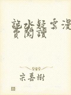 诡水疑云漫画免费阅读