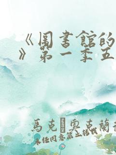 《图书馆的女友》第一季五集