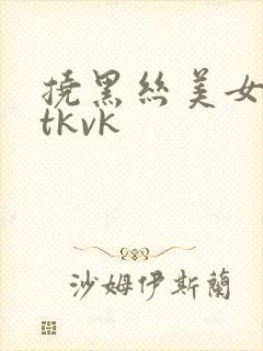 挠黑丝美女脚心tkvk