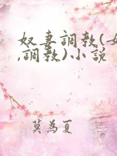 奴妻调教(女m,调教)小说