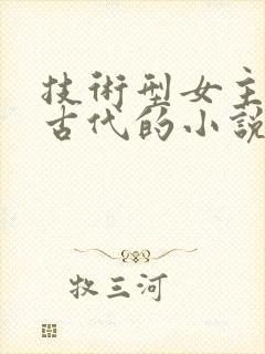 技术型女主穿越古代的小说