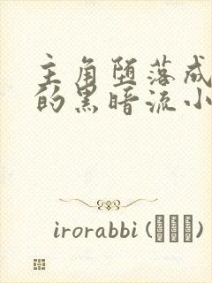 主角堕落成邪魔的黑暗流小说